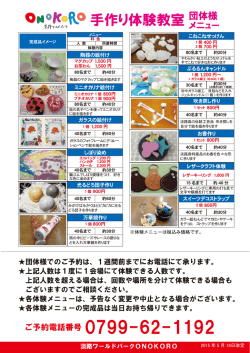 手作り体験教室 - 淡路ワールドパークONOKORO