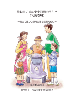 電動車いすの安全利用の手引き