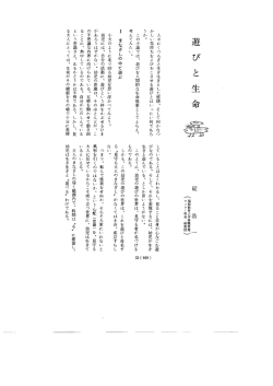 遊びと生命