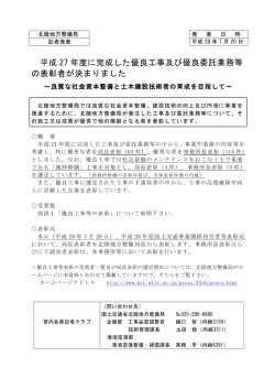 平成27年度に完成した優良工事及び優良委託業務等の表彰者が決まり