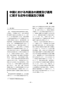 中国における外国法の調査及び適用 に関する近年の理論及び実務