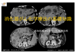 消化器がん化学療法の基礎知識