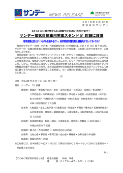 電気自動車用充電スタンド51店舗に設置