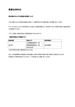 【重要なお知らせ6】 熊本県を中心とする地震の影響について