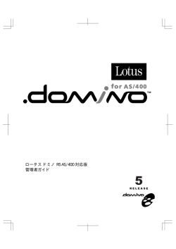 ロータス ドミノ R5AS/400対応版 管理者ガイド