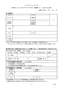 WEBooth サービス申込書