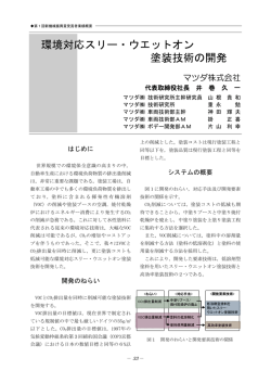 環境対応スリー・ウエットオン 塗装技術の開発
