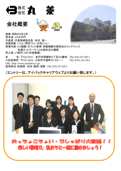 会社概要