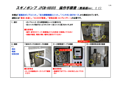 スギノポンプ JPCM-H8005 操作手順書