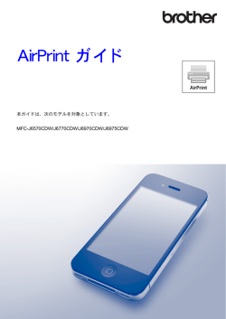 AirPrint ガイド - ブラザーサポート