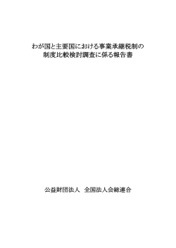 わが国と主要国における事業承継税制の 制度比較
