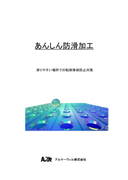 あんしん防滑加工 - アルケーウィル