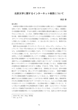田辺欧，『北欧文学に関するインターネット検索について』