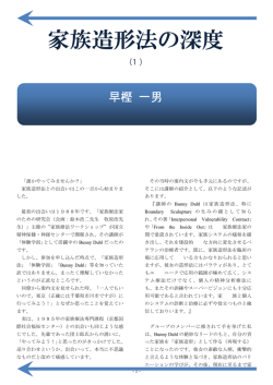 家族造形法の深度