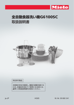 食器の入れ方 - ミーレ・ジャパン