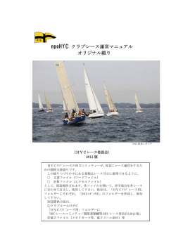 npoHYC クラブレース運営マニュアル オリジナル綴り
