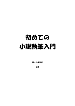 初めての 小説執筆入門