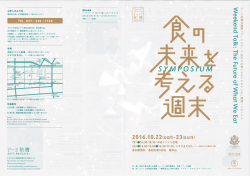 食の未来を考える週末（シンポジウム）