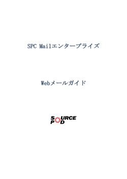 SPC Mailエンタープライズ Webメールガイド