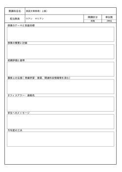 開講科目名 担当教員 開講区分 単位数 授業のテーマと到達目標 授業の