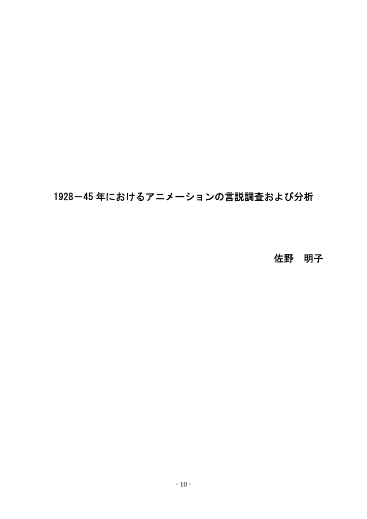 1928 45 年におけるアニメーションの言説調査および分析 佐野 明子