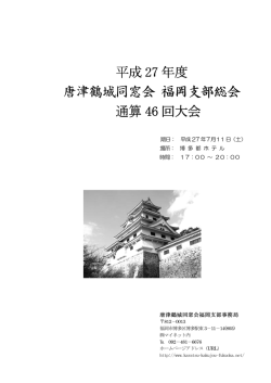 当日配布資料 - 唐津鶴城同窓会福岡支部