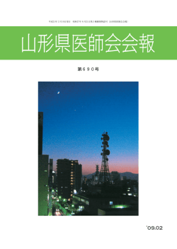 第690号【`09.02】 - 山形県医師会