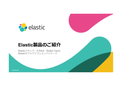 Elastic製品のご紹介（PDF） - AWS Summit Tokyo 2016