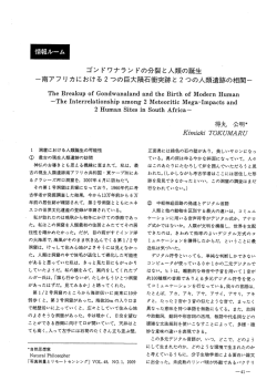 南アフリカにおける2つの巨大隕石衝突跡と2つの人類遺跡の相関? 日本