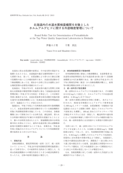 2 北海道内の水道水質検査機関を対象としたホルムアルデヒドに関する