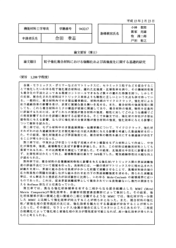 粒子強化複合材料における強靭化および高強度化に関する基礎的研究