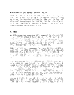 Elastic Load Balancing（ELB）を評価するためのベスト