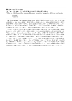 FIPフォーラム2016 - 日本薬学会第131年会