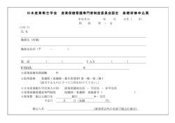 日本産業衛生学会 産業保健看護専門家制度委員会認定 基礎研修申込票