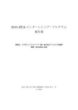 2015 JICA インターンシップ・プログラム 報告書