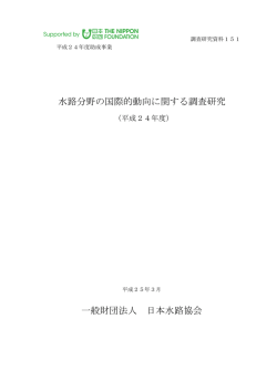 水路分野の国際的動向に関する調査研究 一般財団法人