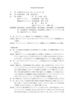 発言録 [PDFファイル／154KB]