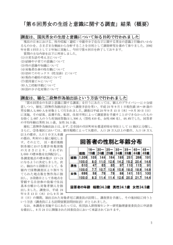 「第6回男女の生活と意識に関する調査」結果（概要）