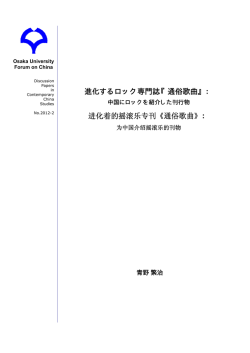 進化するロック専門誌『通俗歌曲』： 进化着的摇滚乐专刊《通俗歌曲》
