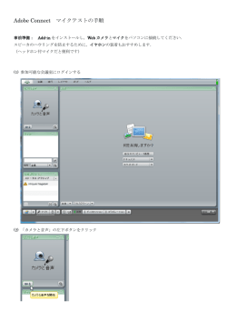 Adobe Connect マイクテストの手順