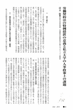労働契約法の特例措置の意義と私立大学の人 事