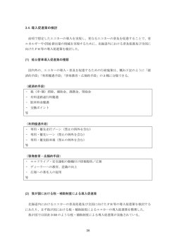 3.4. 導入促進策の検討 - 経済産業省北海道経済産業局