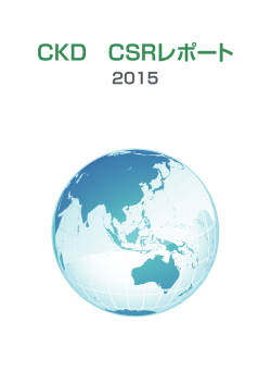 CKD CSRレポート