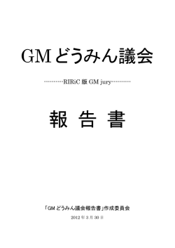 GMどうみん議会報告書 - 大学院農学院／大学院農学研究院