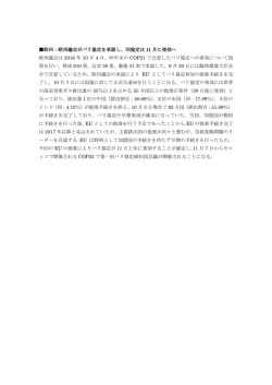 欧州：欧州議会がパリ協定を承認し、同協定は 11 月に発効へ 欧州議会