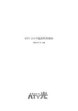 MTV ひかり電話利用規約