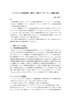 アイスランドの診療記録・遺伝子・家系データベース――論議と教訓
