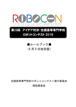 ルールブック   （8 月 8 日改定版） 第29回 アイデア対決・全国高等専門