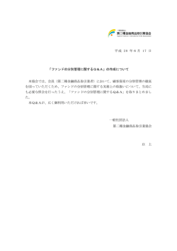 ファンドの分別管理に関するQ＆A - 一般社団法人 第二種金融商品取引
