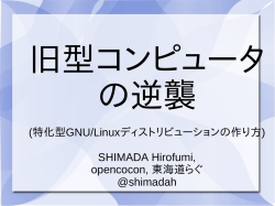 特化型GNU/Linuxディストリビューションの作り方